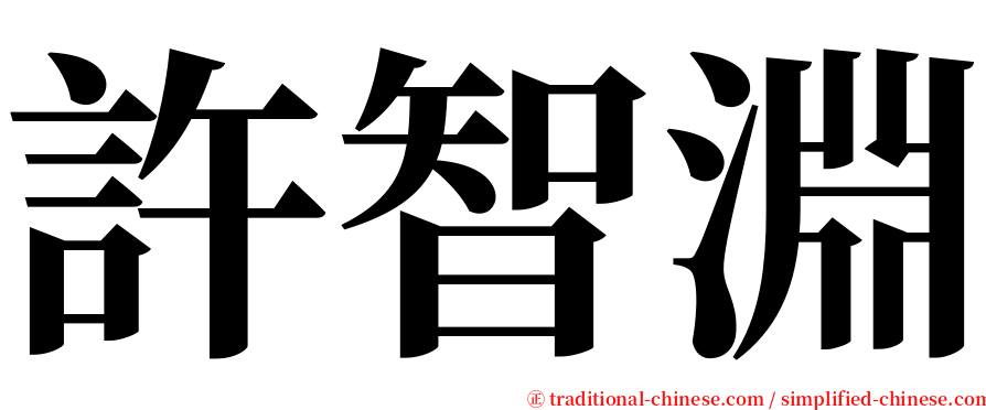 許智淵 serif font