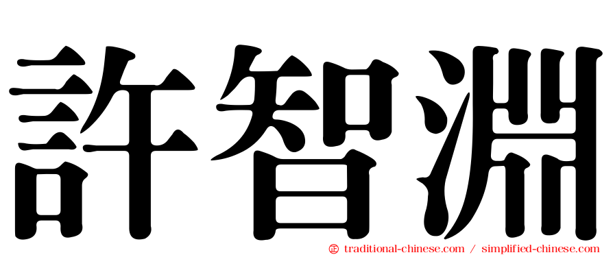 許智淵