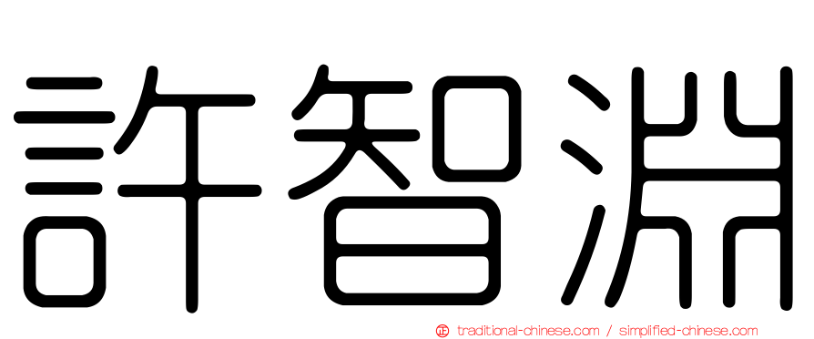許智淵