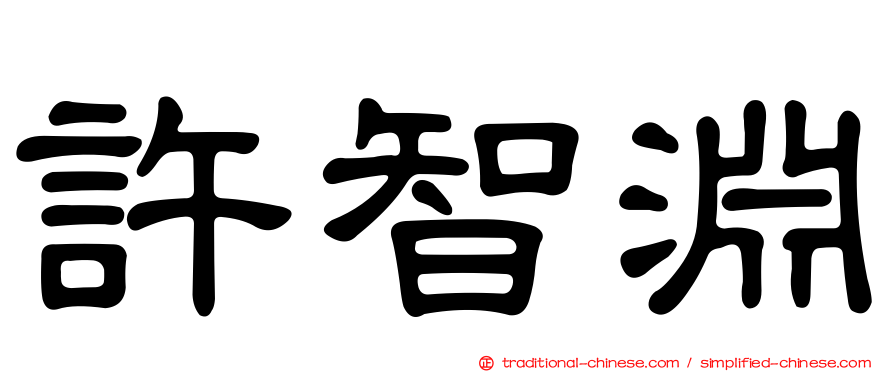 許智淵