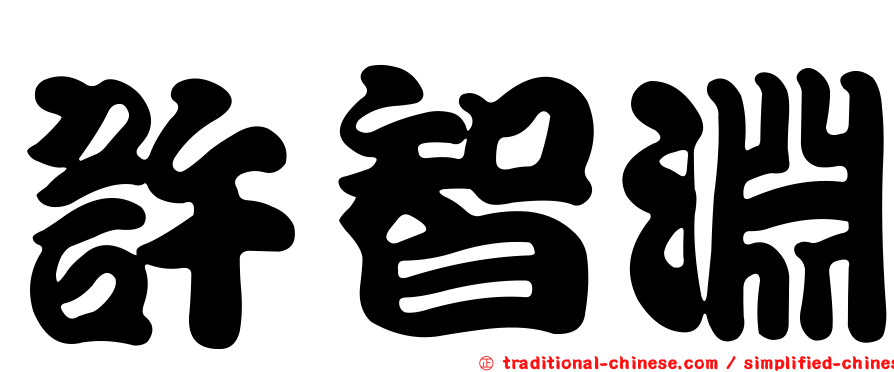 許智淵