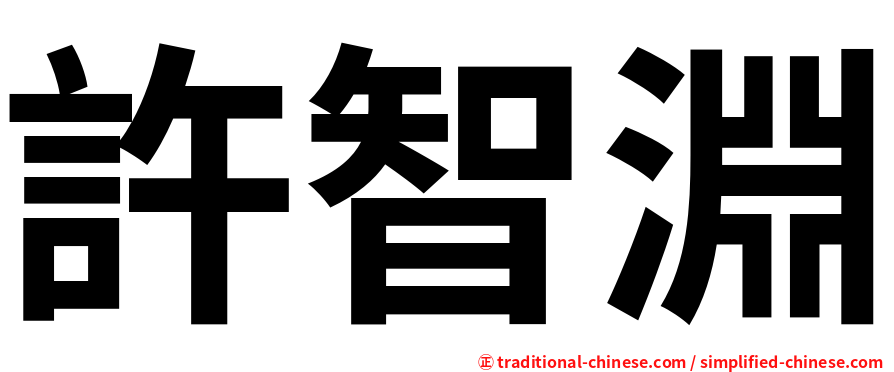 許智淵
