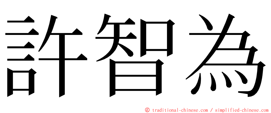 許智為 ming font
