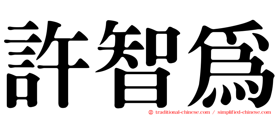 許智為