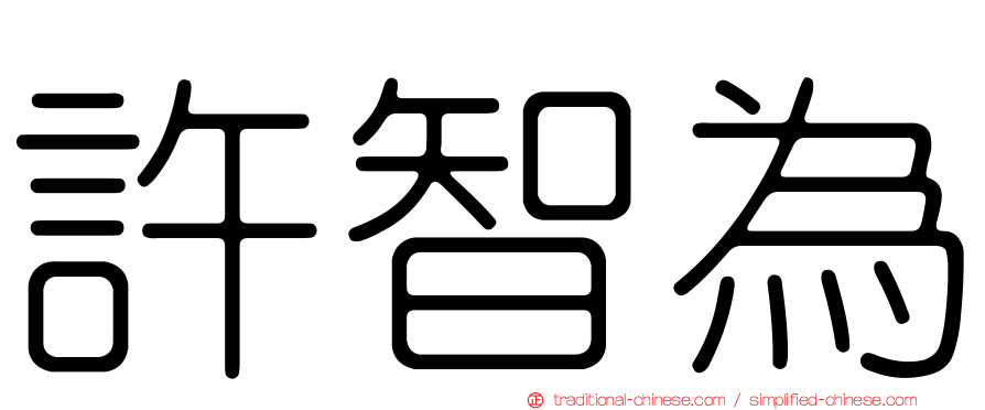 許智為