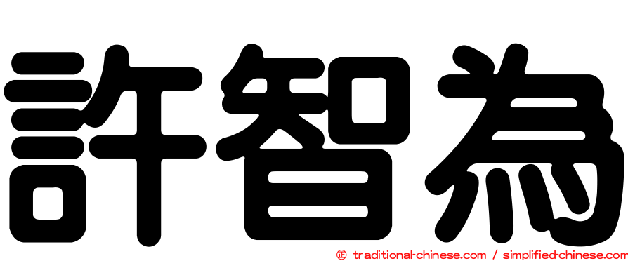 許智為