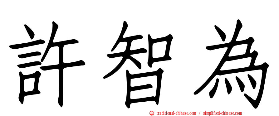 許智為