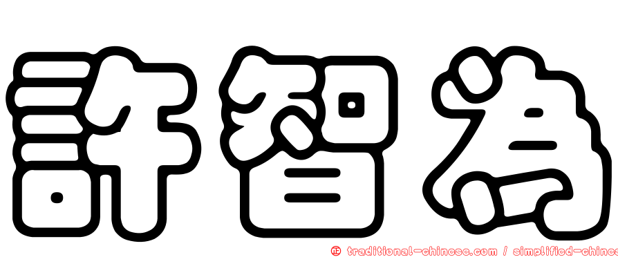 許智為