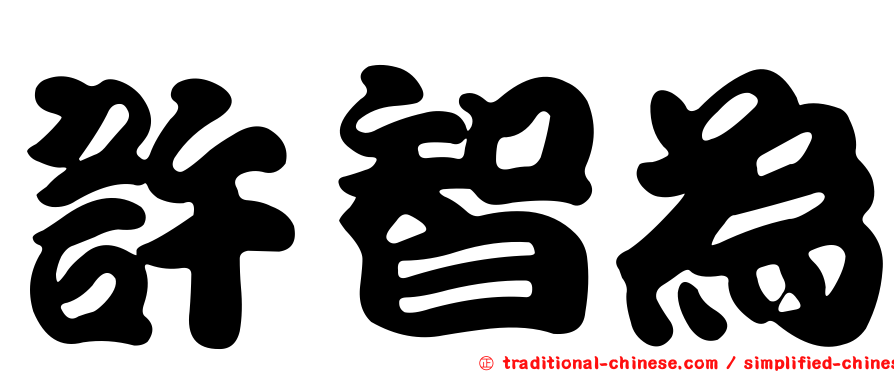 許智為