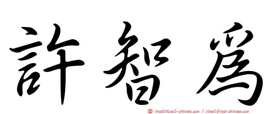 許智為