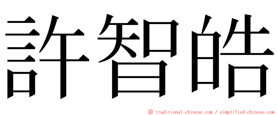 許智皓 ming font