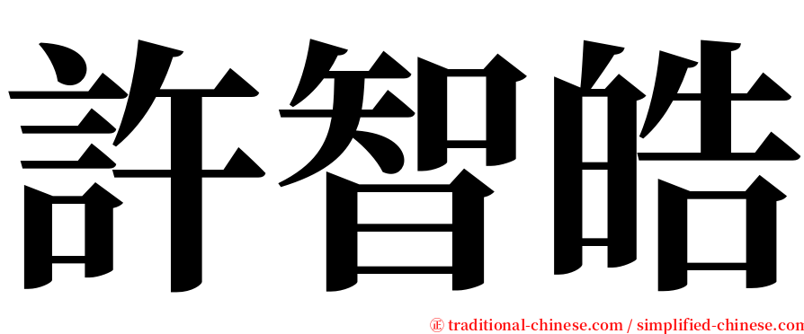 許智皓 serif font