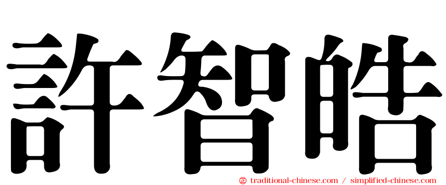 許智皓