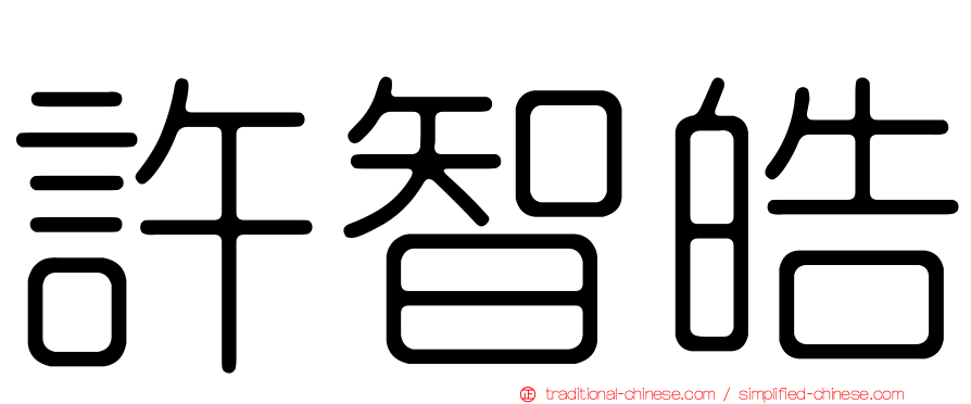許智皓