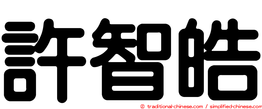許智皓