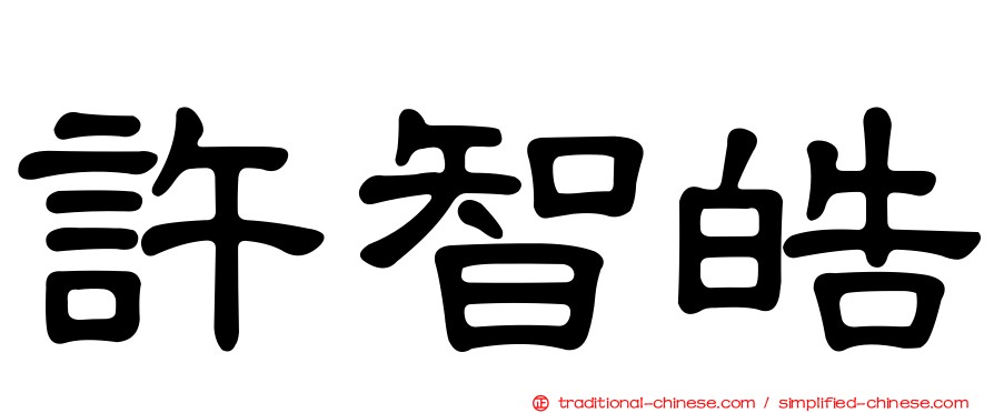 許智皓
