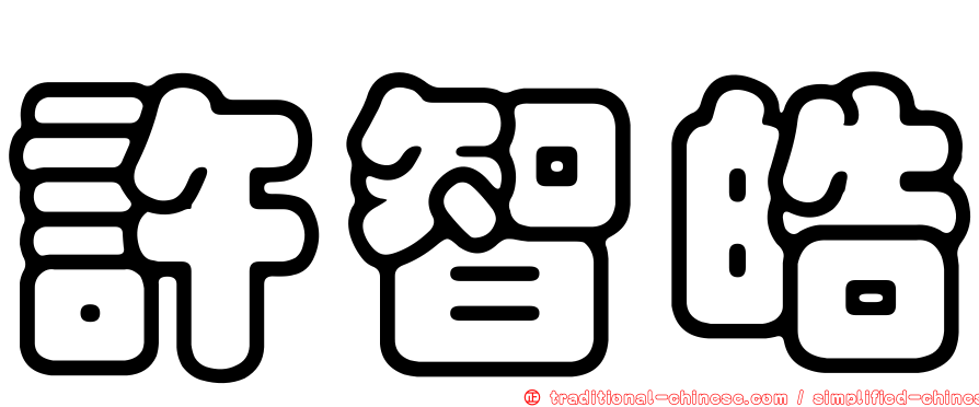 許智皓