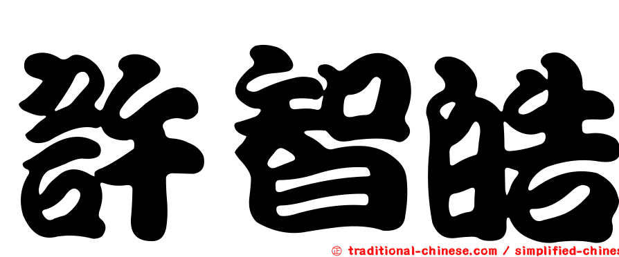 許智皓