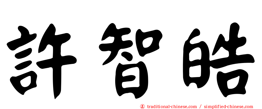許智皓