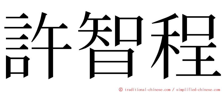 許智程 ming font