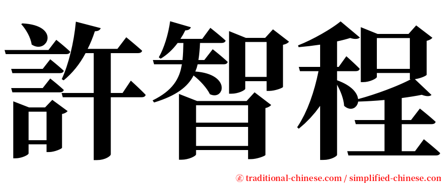 許智程 serif font