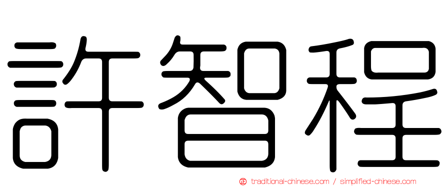 許智程