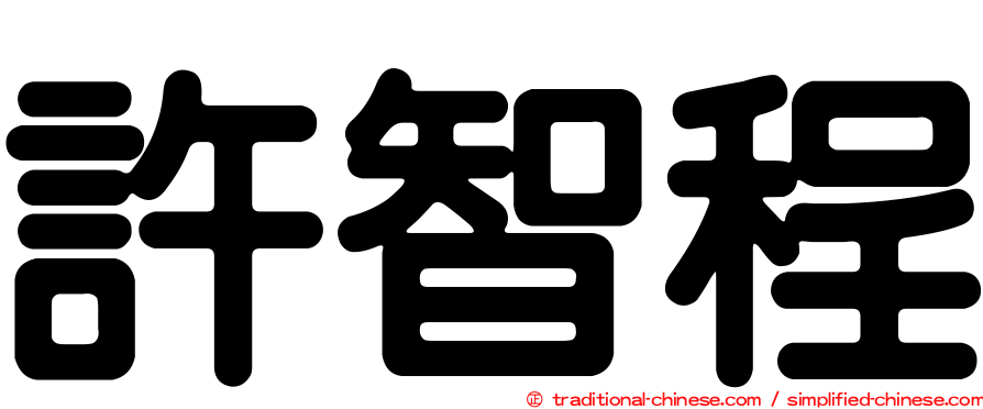 許智程