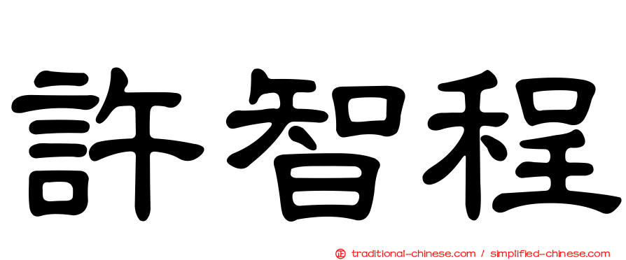 許智程