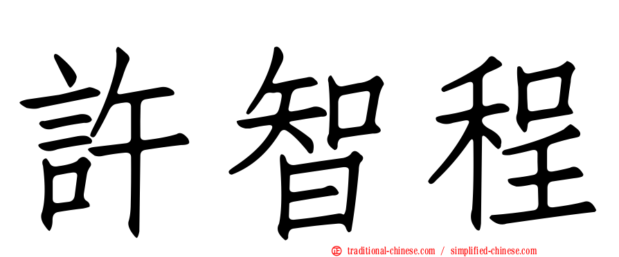 許智程