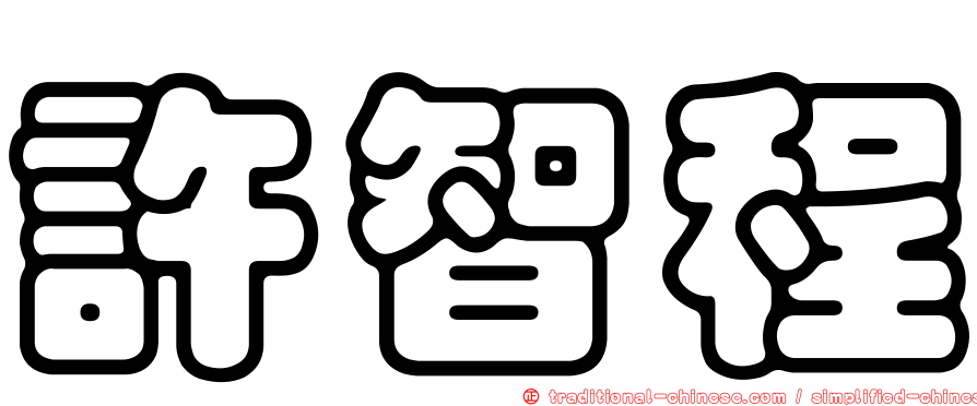 許智程