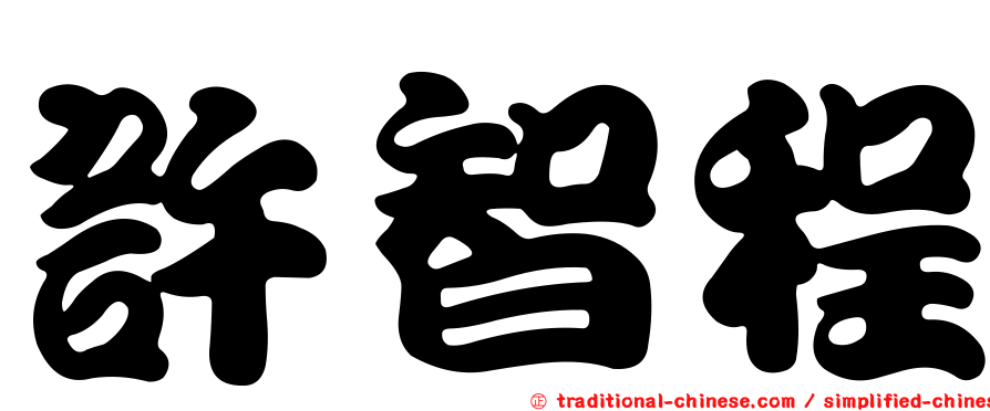 許智程