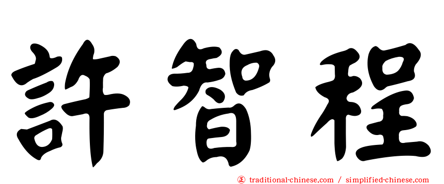 許智程