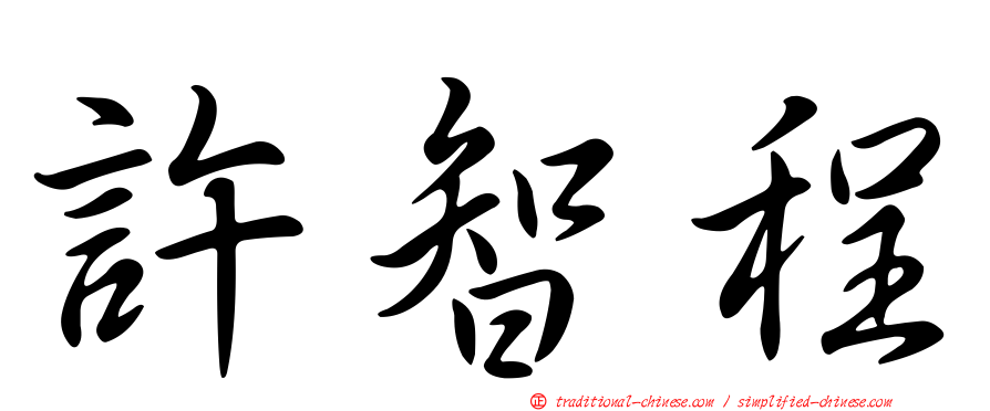 許智程
