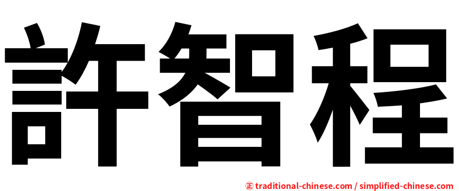 許智程