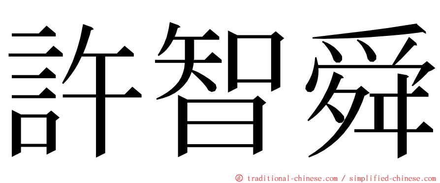許智舜 ming font