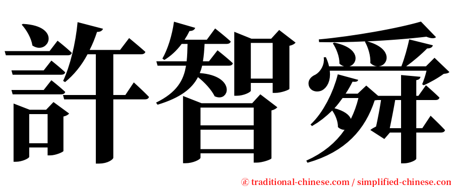 許智舜 serif font