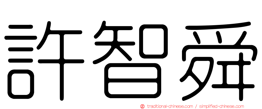 許智舜