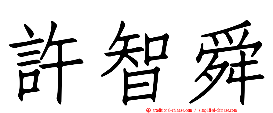 許智舜
