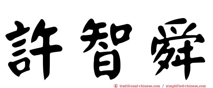 許智舜