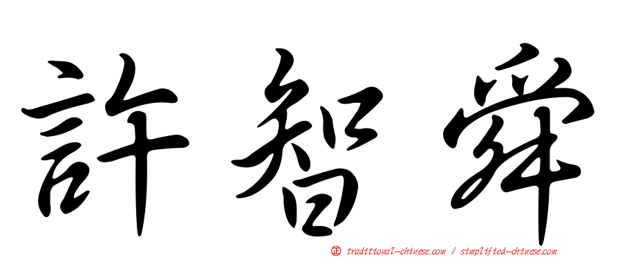 許智舜