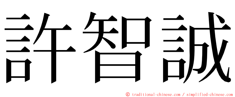 許智誠 ming font