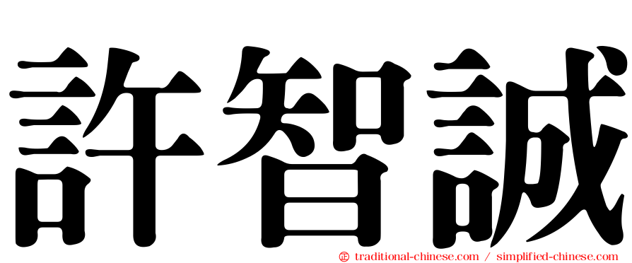 許智誠