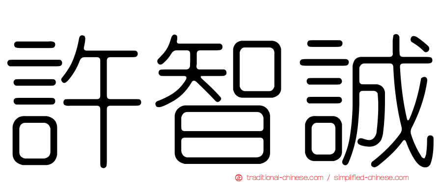 許智誠