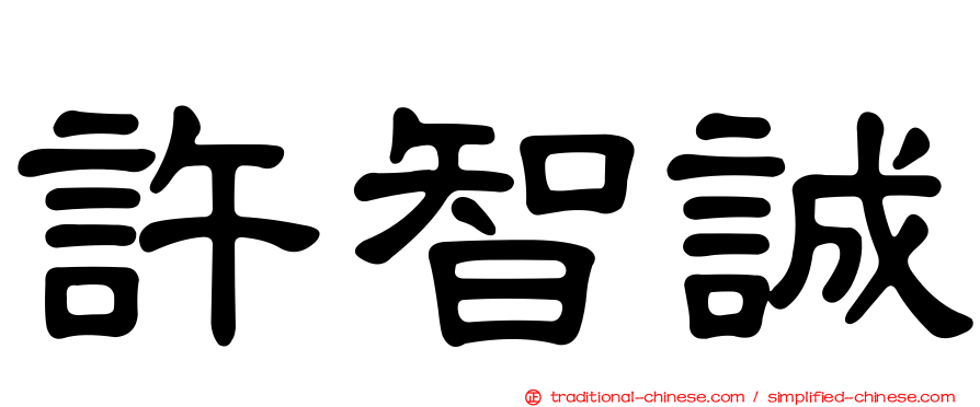 許智誠