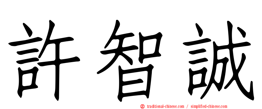 許智誠