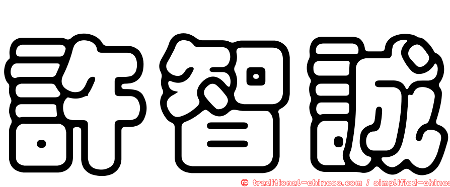 許智誠