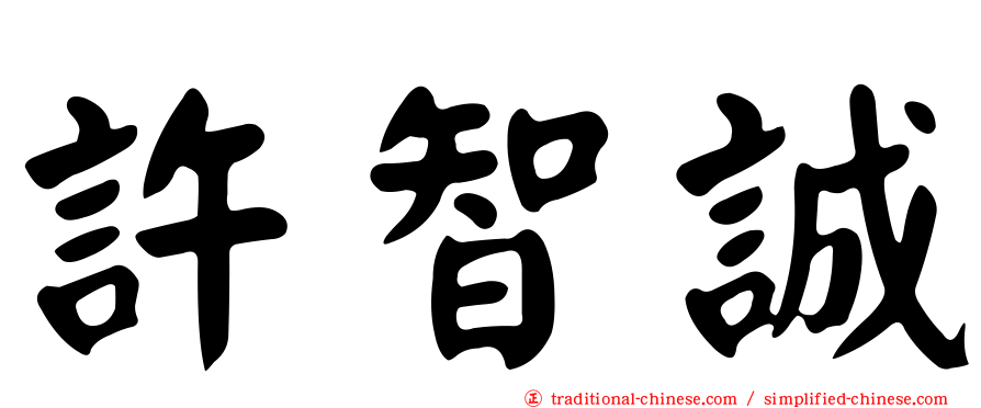 許智誠