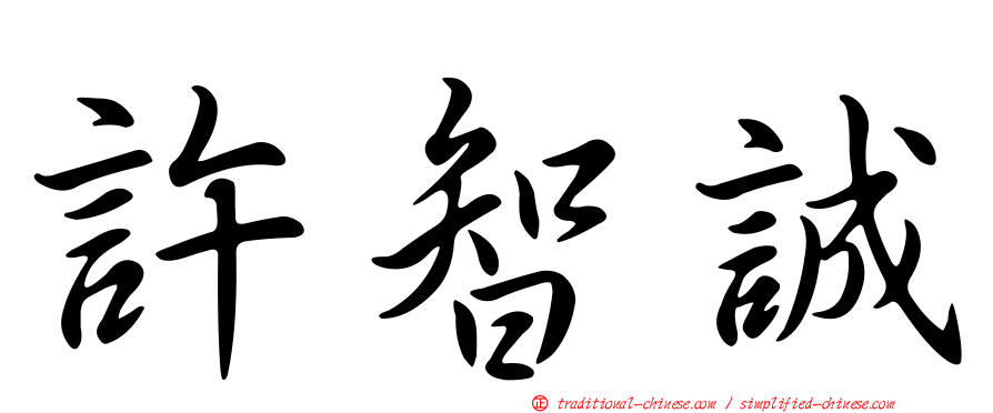 許智誠