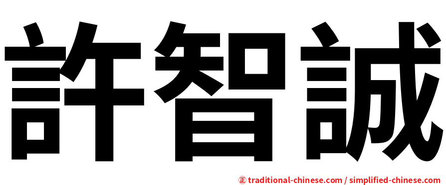 許智誠