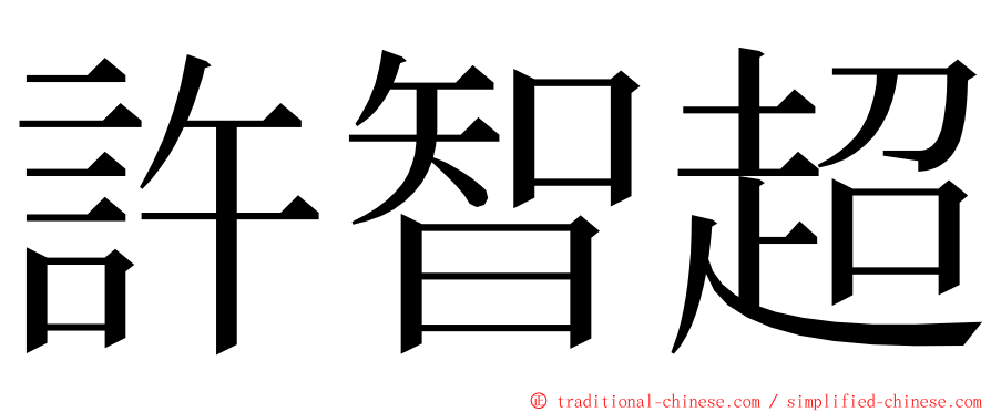 許智超 ming font